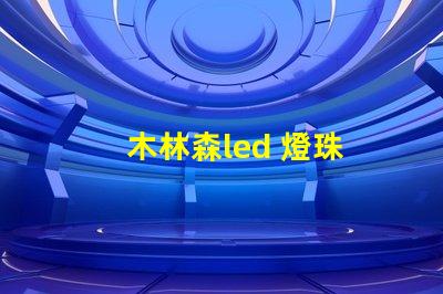木林森led 燈珠